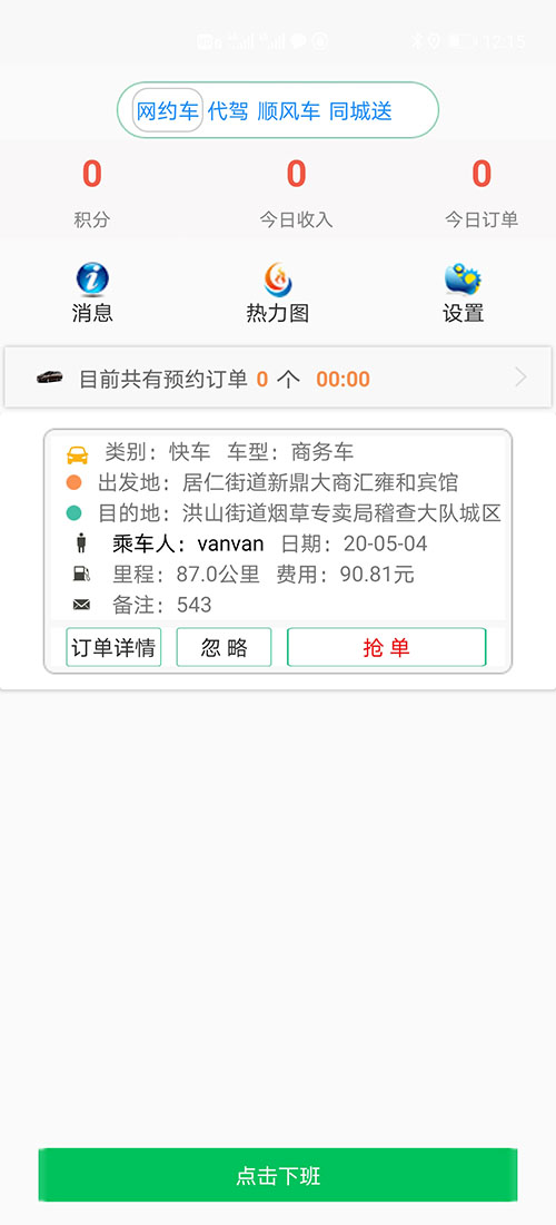 石家莊順風(fēng)車代駕網(wǎng)約車石家莊打車APP軟件源碼司機(jī)端 (3)一種是先下ZAI(石家莊順風(fēng)車代駕網(wǎng)約車石家莊打車APP軟件)乘客端APP注冊(cè)成為普通會(huì)員，再在左側(cè)的滑動(dòng)菜單里提交駕照、行駛本、人車合一照等材料申請(qǐng)成為司機(jī)；后臺(tái)審核通過后下ZAI司機(jī)端APP登錄即可，登錄的賬號(hào)仍然是之前注冊(cè)成為普通會(huì)員的賬號(hào)，但是不能再次當(dāng)作普通會(huì)員來進(jìn)行打車使用。 (5)司機(jī)使用(石家莊順風(fēng)車代駕網(wǎng)約車石家莊打車APP軟件)司機(jī)端APP登錄成功后，首先需要進(jìn)行人臉體貌特征認(rèn)證；通過之后滑動(dòng)上班滑動(dòng)條打卡開始上班。 