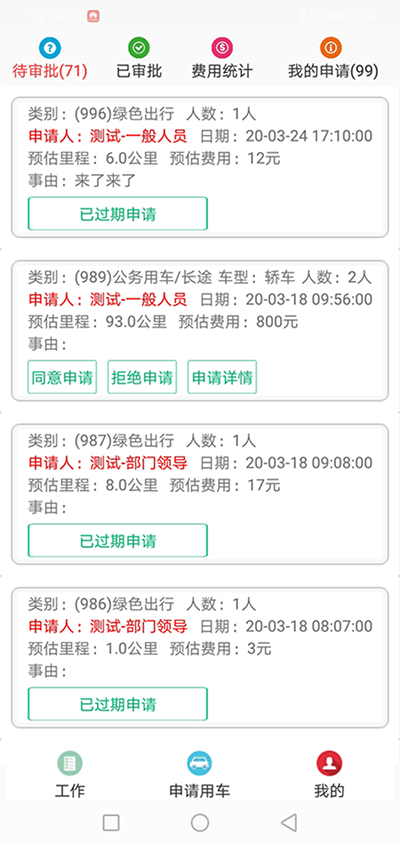 杭州公務(wù)車輛電話約車APP管理系統(tǒng) （杭州公務(wù)車輛電話約車APP管理系統(tǒng)）用車申請管理模塊包含綠色出行申請、短途公務(wù)申請、直達(dá)用車申請、長途用車申請四大功能模塊； 1、綠色出行申請功能為列表展示所有申請的訂單，除了顯示出發(fā)地、目的地、申請人、聯(lián)系電-話、預(yù)估公里數(shù)、預(yù)估價格、申請車型等基礎(chǔ)數(shù)據(jù)之外，還顯示當(dāng)前處在哪一個審批環(huán)節(jié)，是否已經(jīng)審批或拒絕，還剩余幾步審批等數(shù)據(jù)； 可以按照指定的時間段或申請人電-話進(jìn)行查詢； 2、（杭州公務(wù)車輛電話約車APP管理系統(tǒng)）短途公務(wù)申請功能為列表展示所有申請的訂單，除了