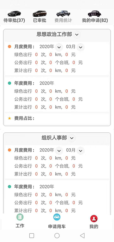 廣州公務(wù)出行車輛手機APP管理系統(tǒng) （廣州公務(wù)出行車輛手機APP管理系統(tǒng)）短途公務(wù)使用的車輛是企業(yè)自有車隊車輛； 用戶選擇了出發(fā)地、目的地之后，再選擇開始用車時間和用車結(jié)束時間；系統(tǒng)根據(jù)用車時間長短計算出所需要的臺班和費用；用戶提交申請； 辦公室主任收到推送通知后，查看該部門當前月份是否還有用車預(yù)算，如果金費充足，則同意此次申請； 申請的用戶會同時收到此次審批推送通知； 此時車隊隊長也會收到經(jīng)過辦公室主任同意的用車審批，車隊隊長根據(jù)用戶所需要的車輛類型，選擇車隊里已經(jīng)歸隊的車輛進行派單； 此時申請的用戶